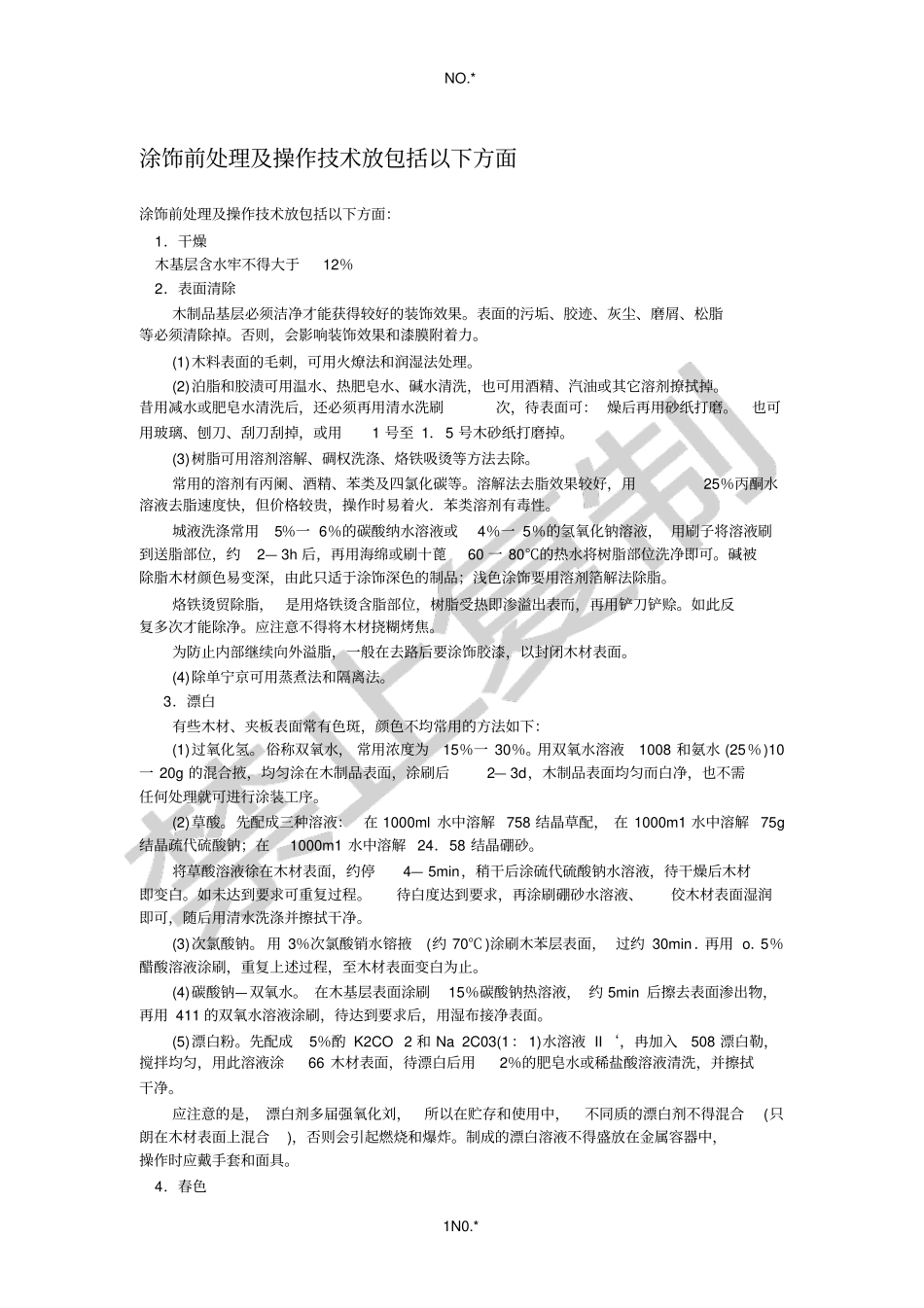 涂饰前处理及操作技术放包括以下方面_第1页