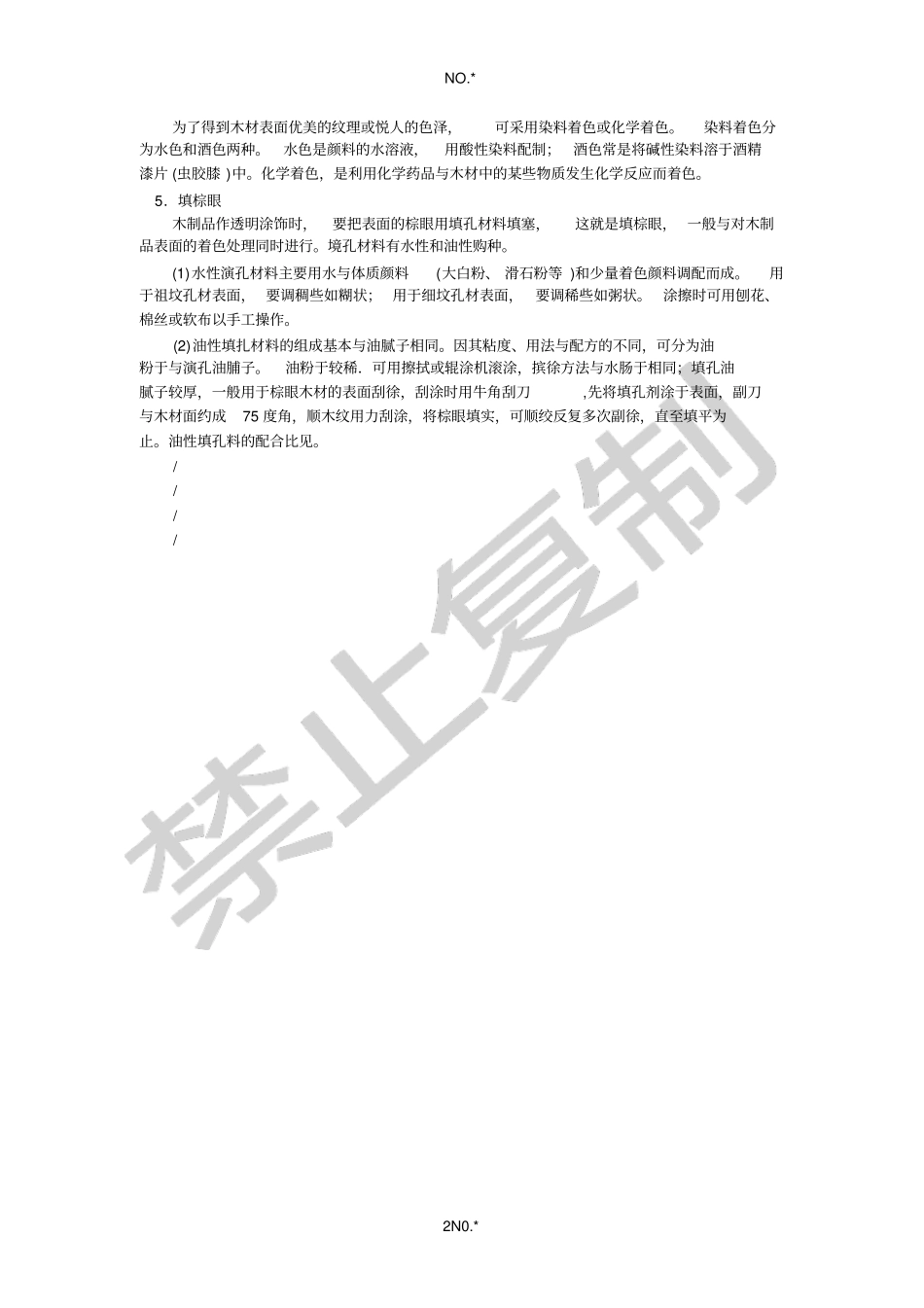 涂饰前处理及操作技术放包括以下方面_第2页