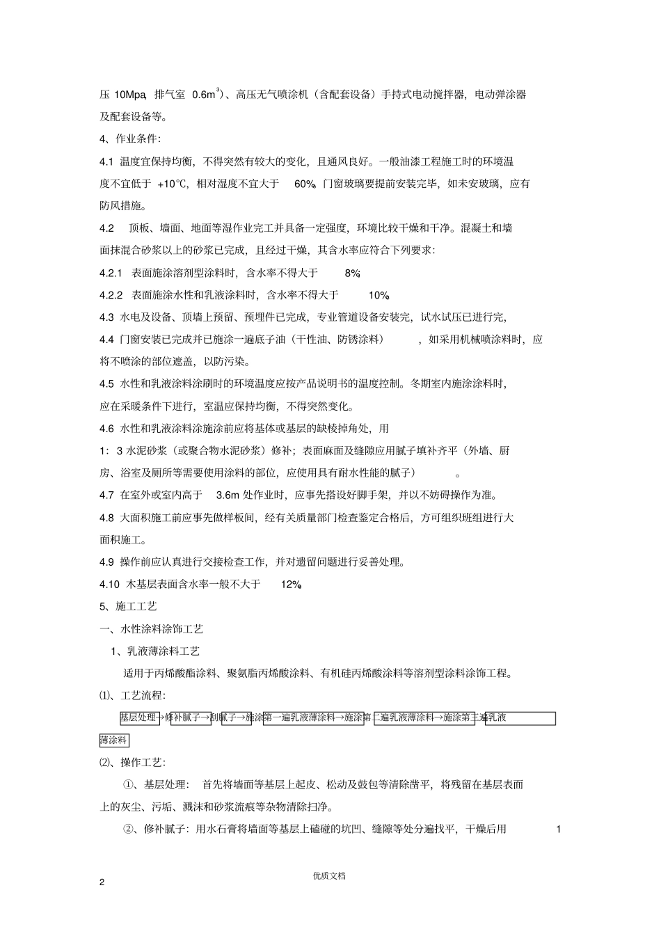 涂饰工程施工工艺标准_第2页