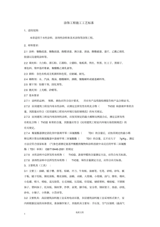 涂饰工程施工工艺标准