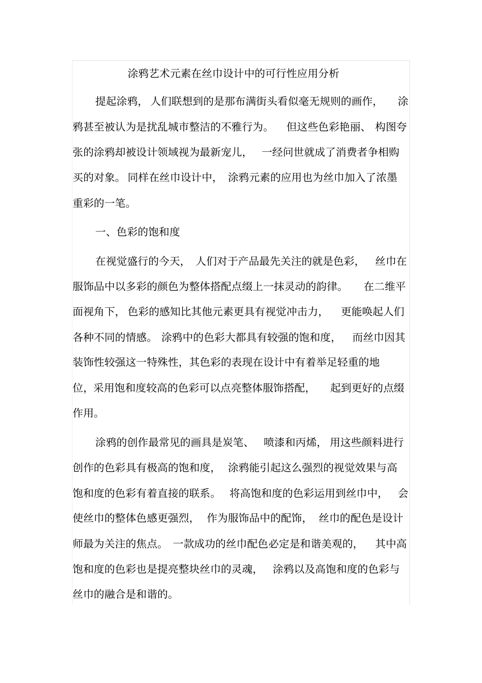 涂鸦艺术元素在丝巾设计中的可行性应用分析_第1页