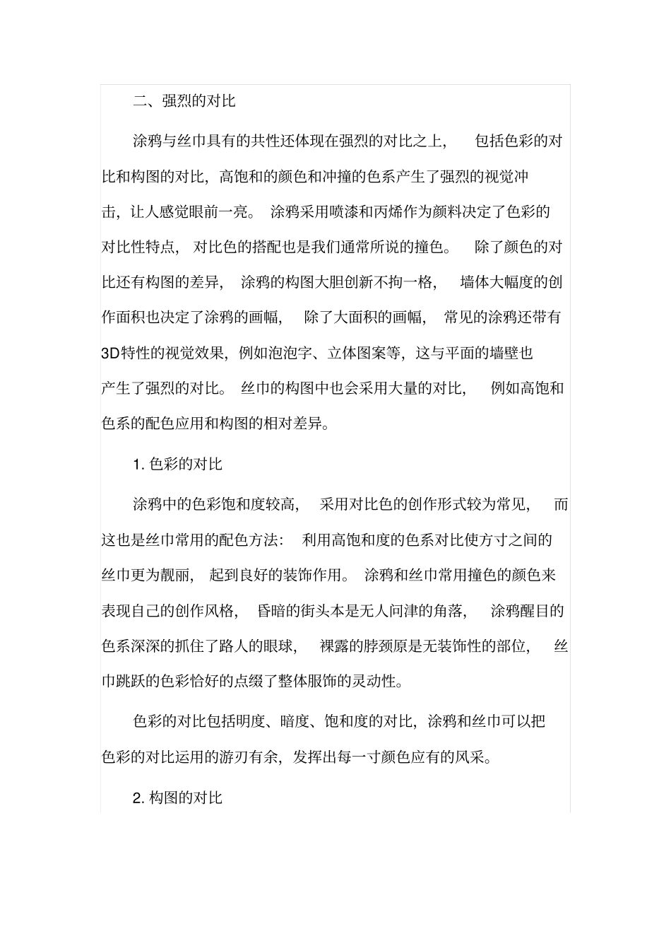 涂鸦艺术元素在丝巾设计中的可行性应用分析_第2页