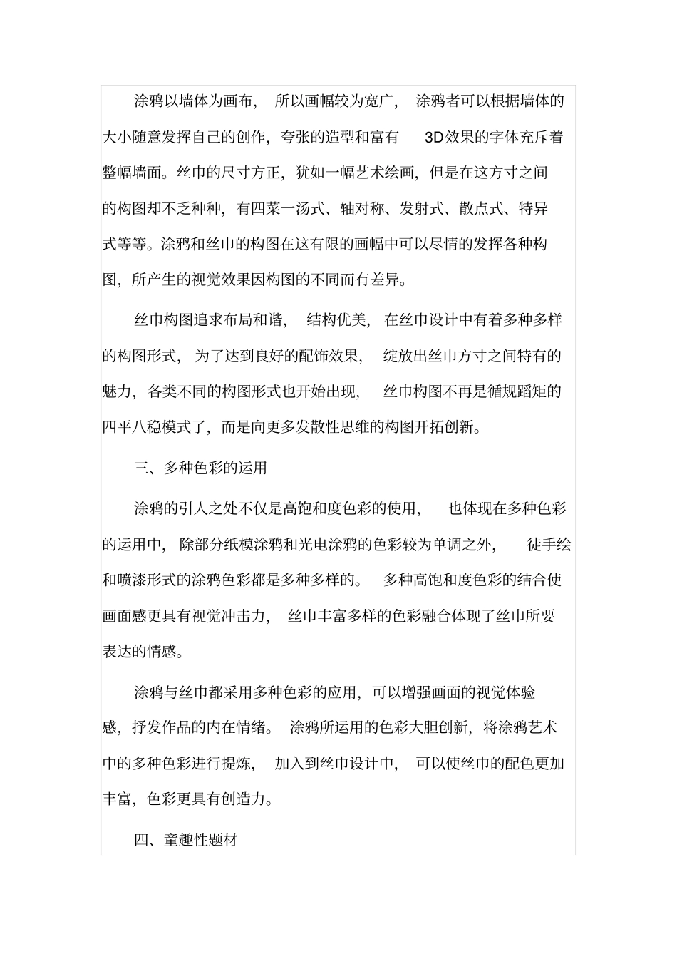 涂鸦艺术元素在丝巾设计中的可行性应用分析_第3页