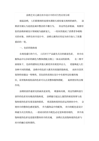 涂鸦艺术元素在丝巾设计中的可行性应用分析