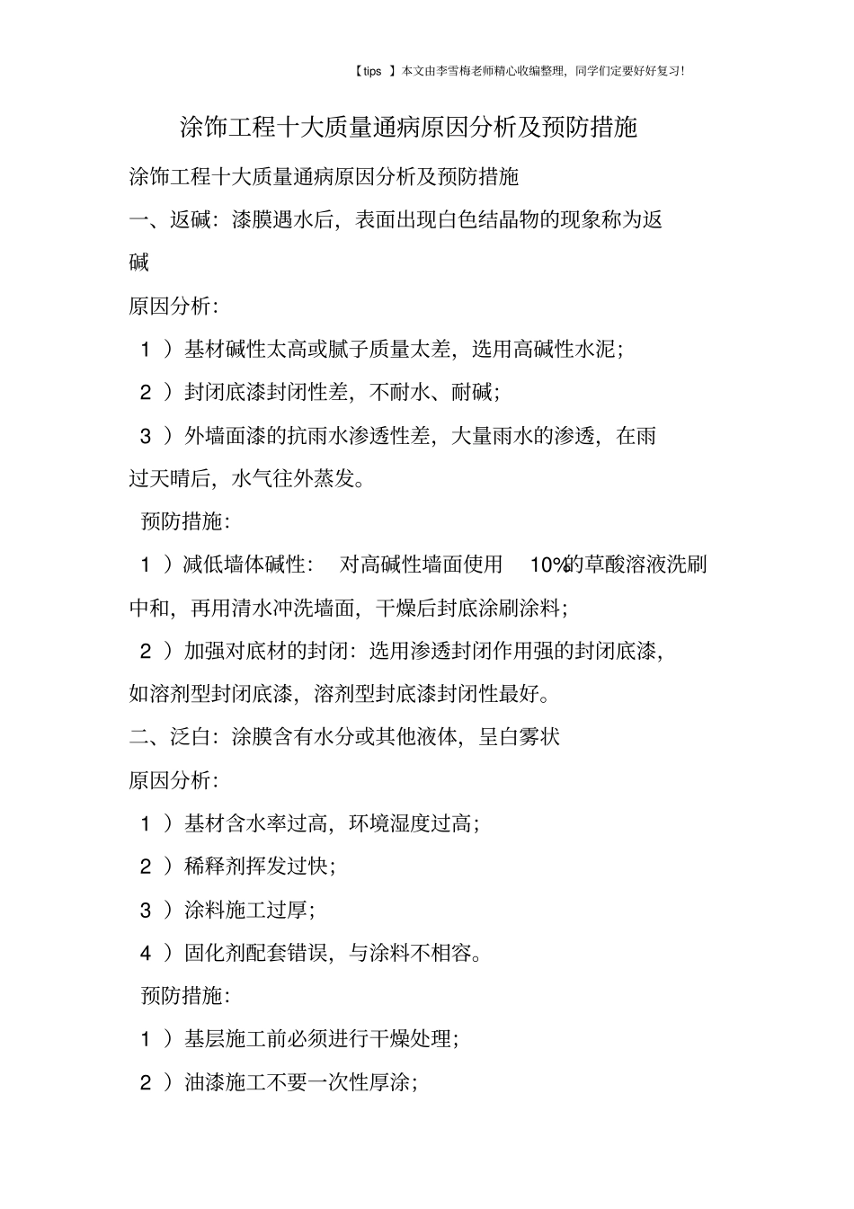 涂饰工程十大质量通病原因分析及预防措施_第1页