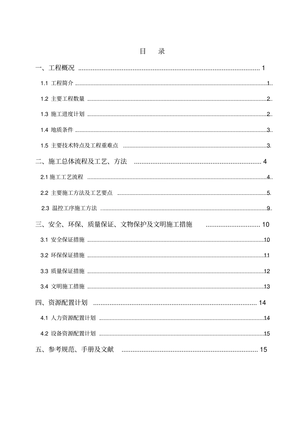 消力池底板施工技术方案上报_第3页
