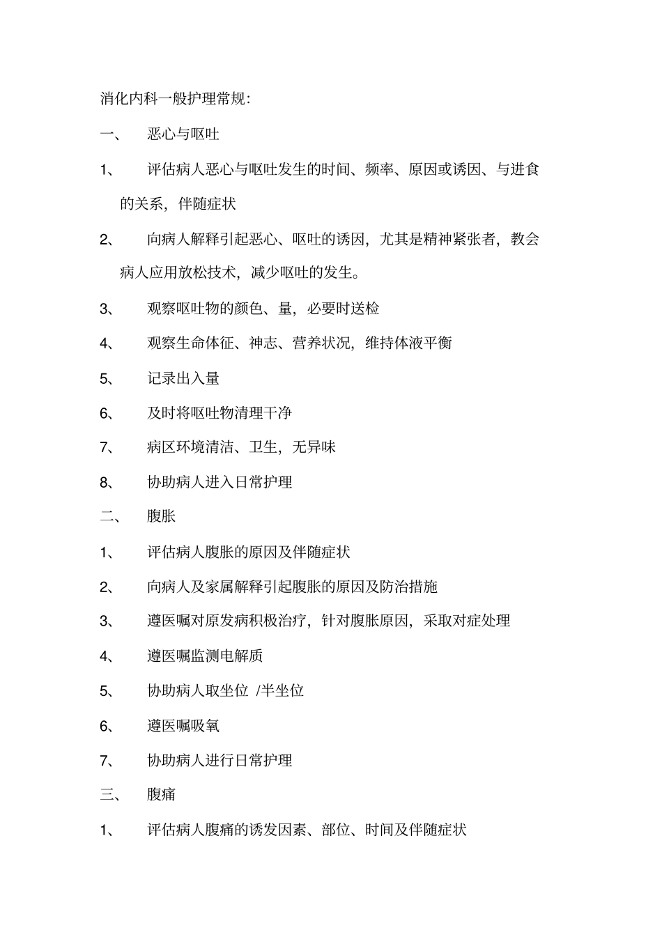 消化内科一般护理常规剖析_第1页