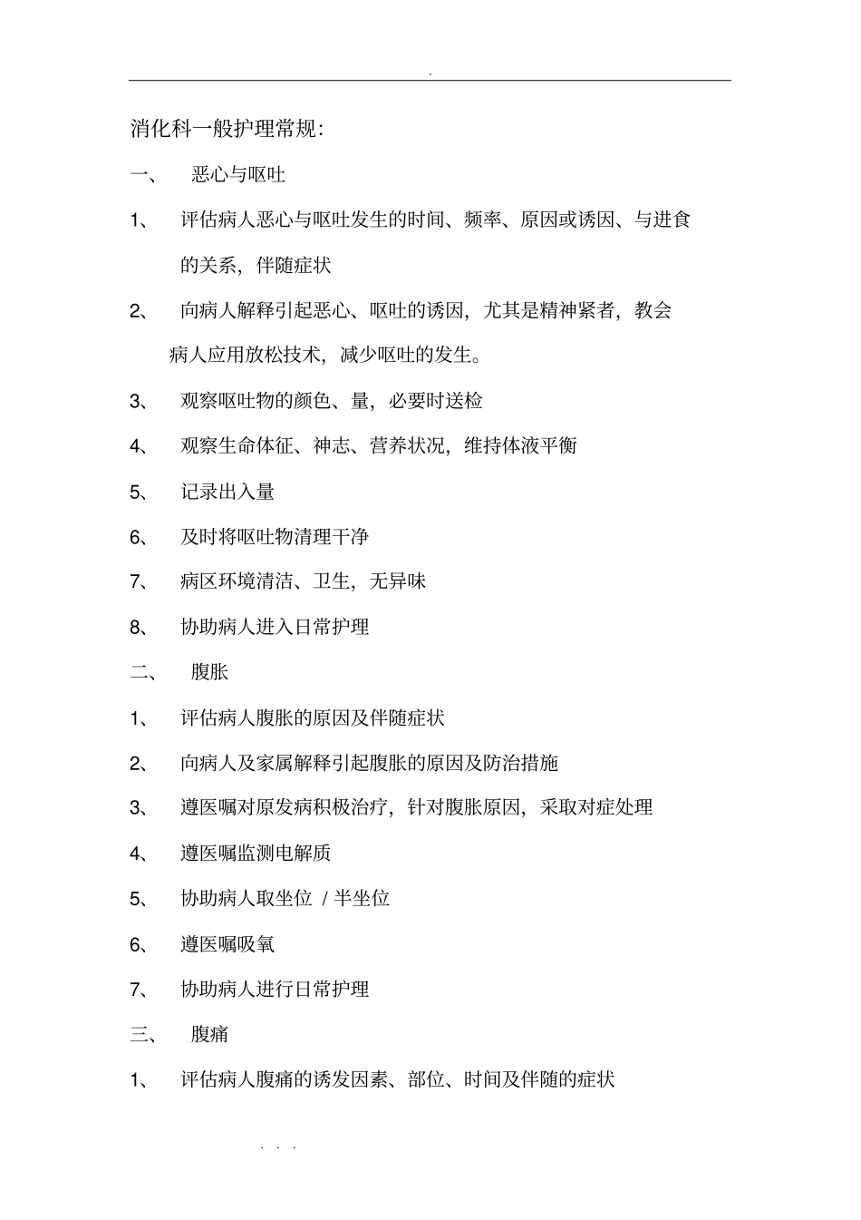 消化内科一般护理_常规_第1页