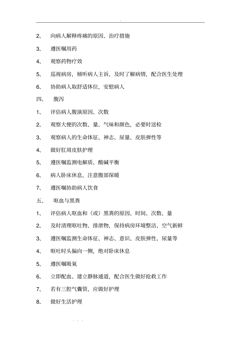 消化内科一般护理_常规_第2页