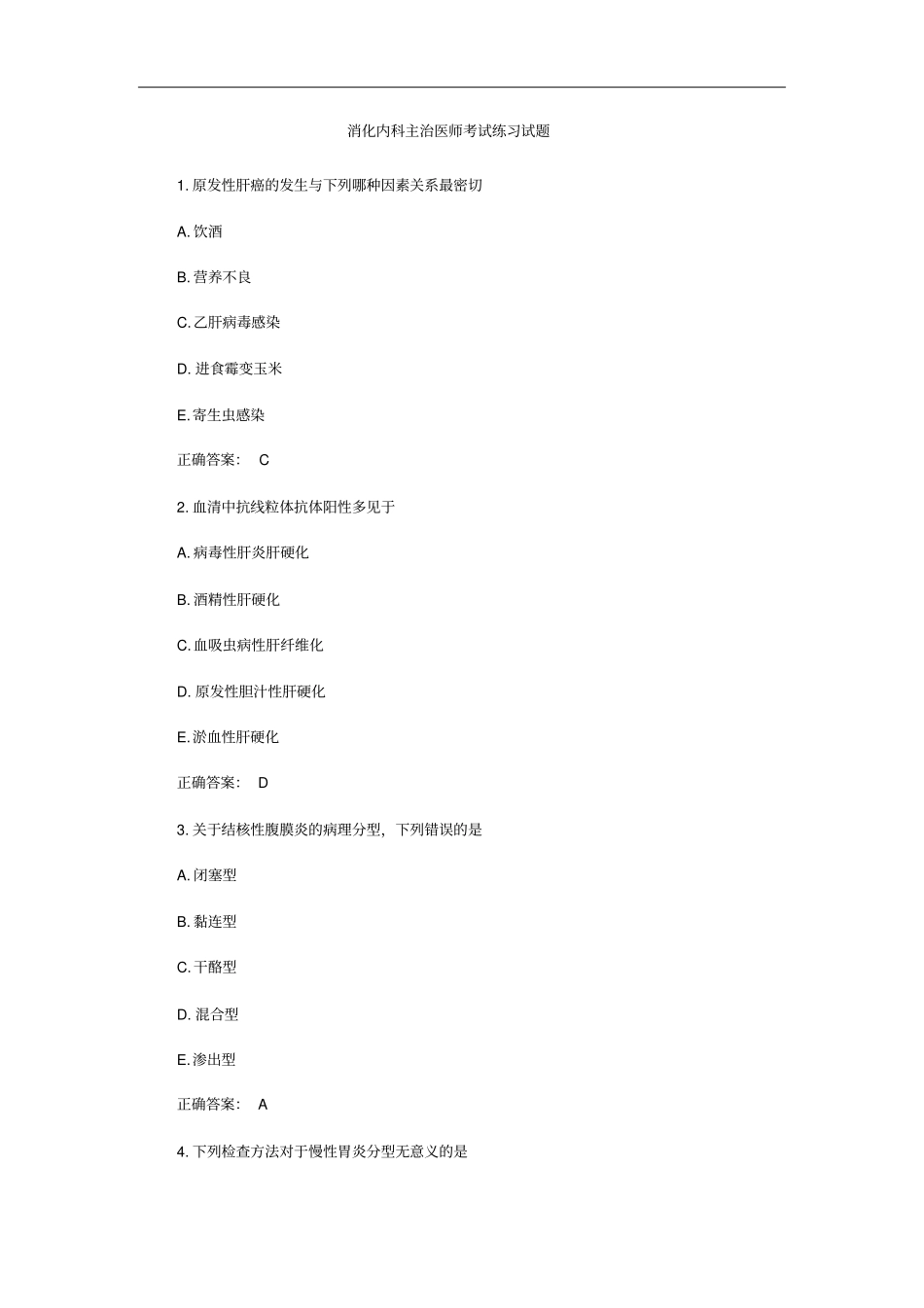 消化内科主治医师考试练习试题_第1页