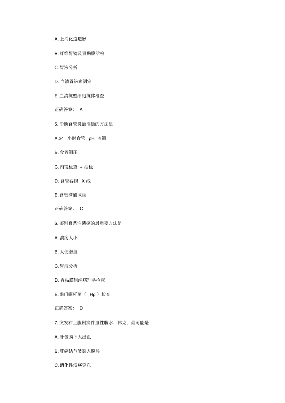 消化内科主治医师考试练习试题_第2页