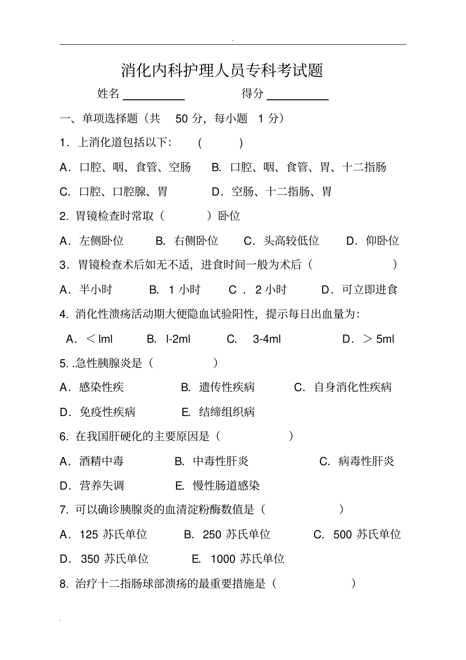 消化内科专科考试题_第1页