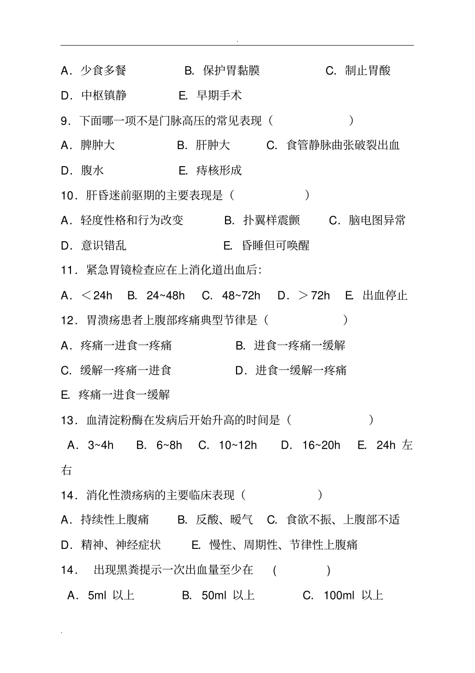 消化内科专科考试题_第2页