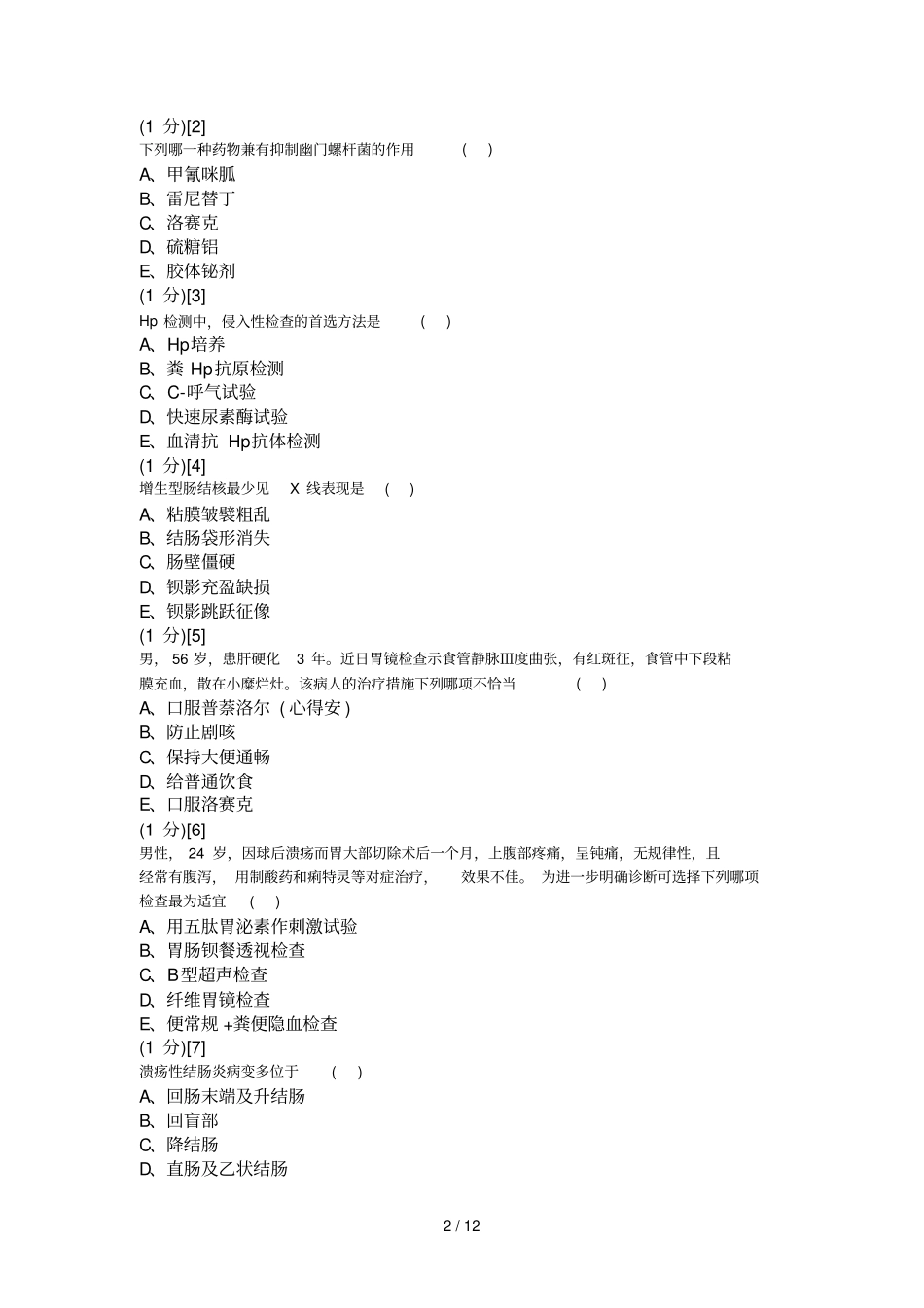 消化内科学考试试卷_第2页