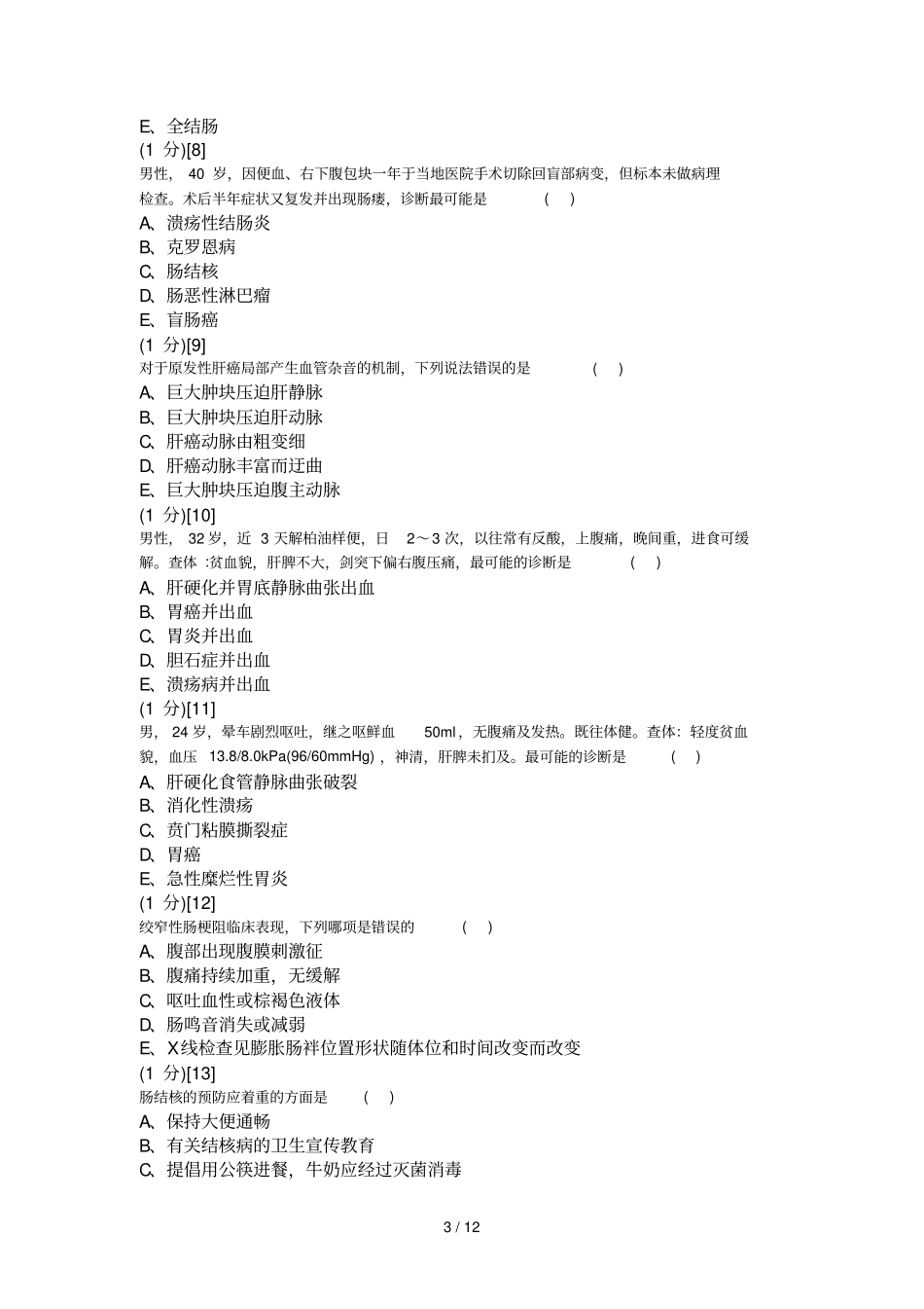 消化内科学考试试卷_第3页
