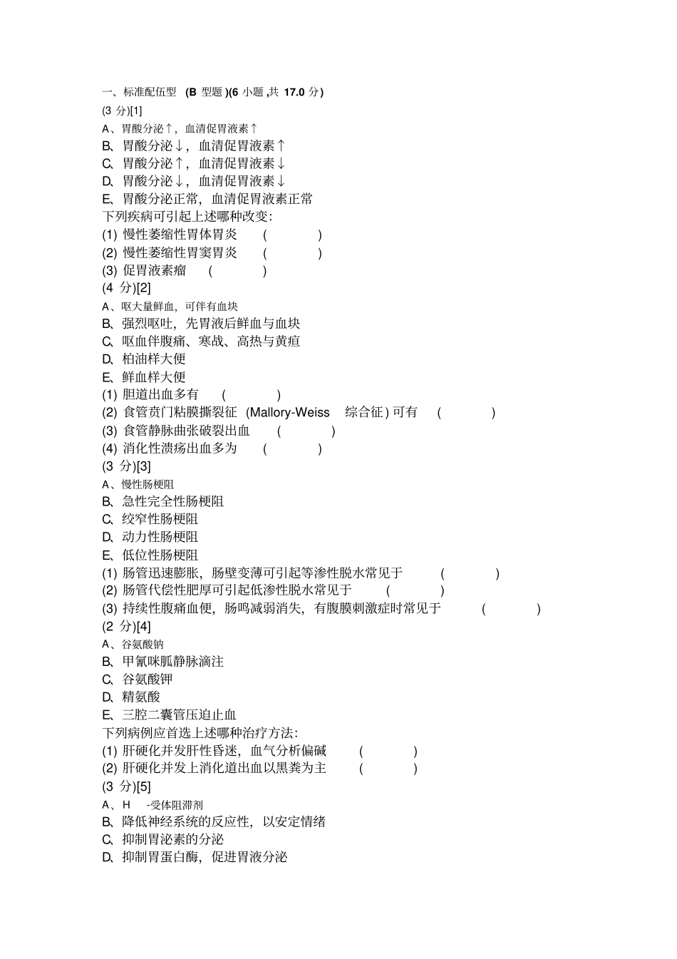 消化内科学考试试卷与答案78卷_第1页