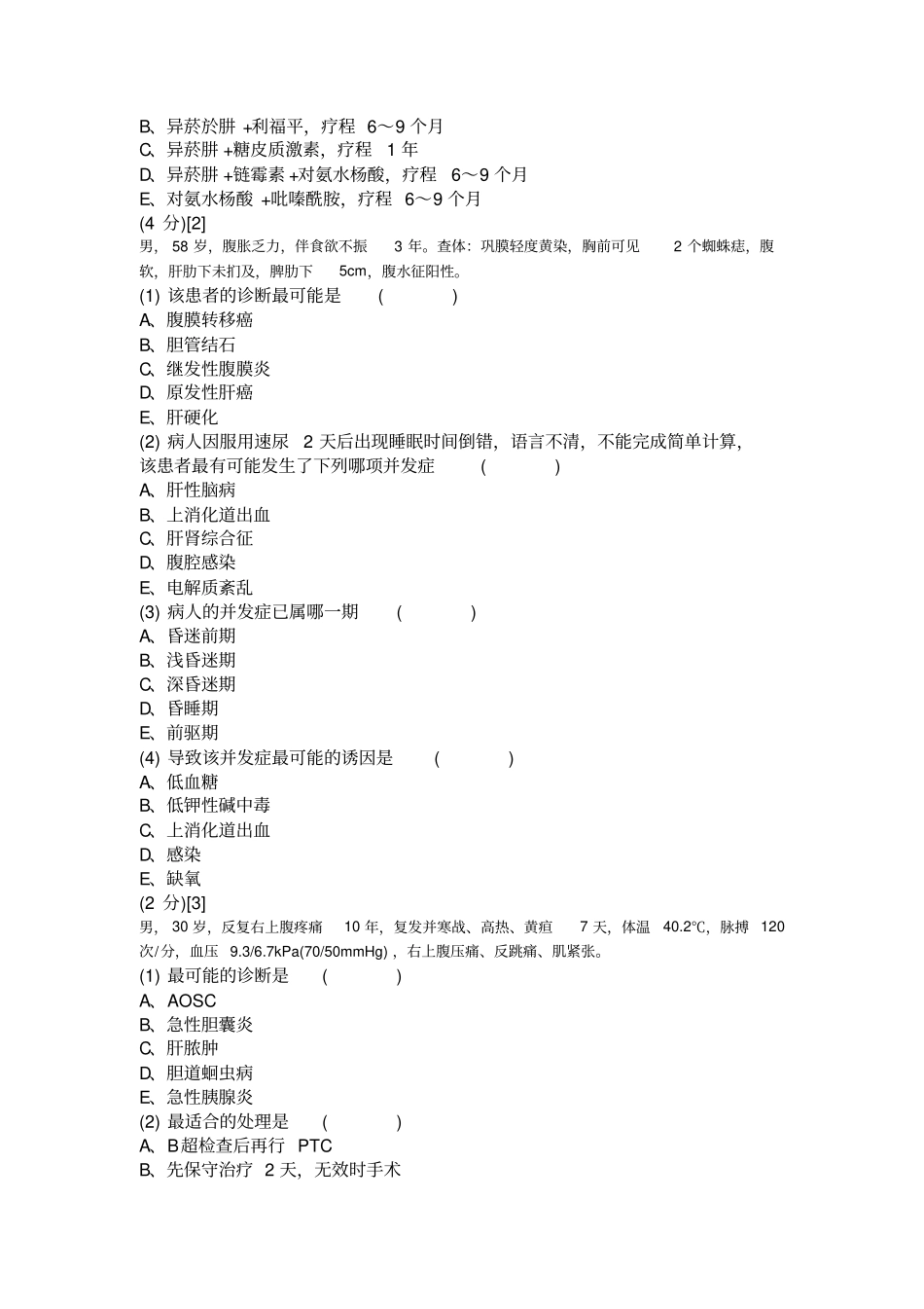 消化内科学考试试卷与答案78卷_第3页