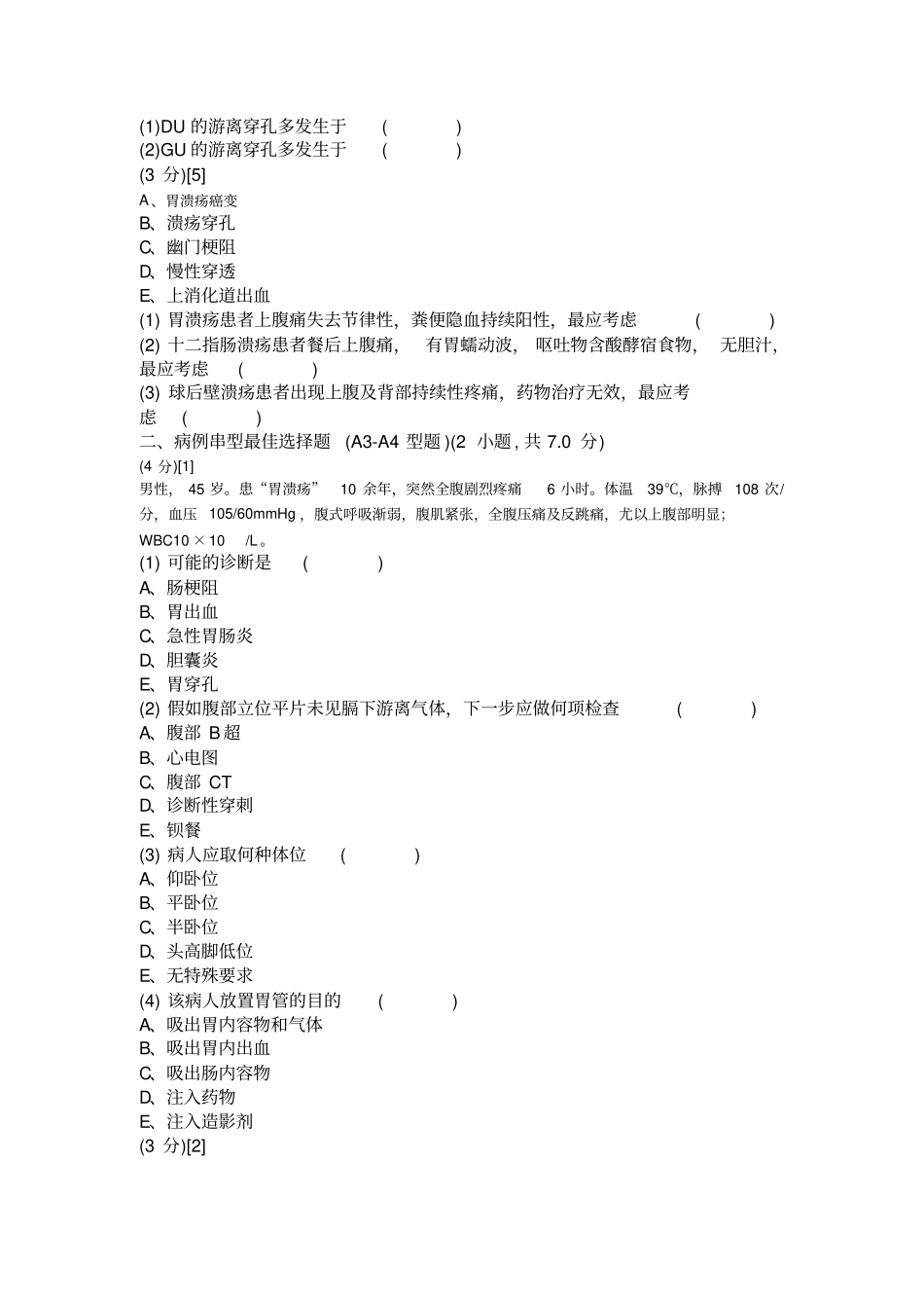消化内科学考试试卷与答案1_第2页