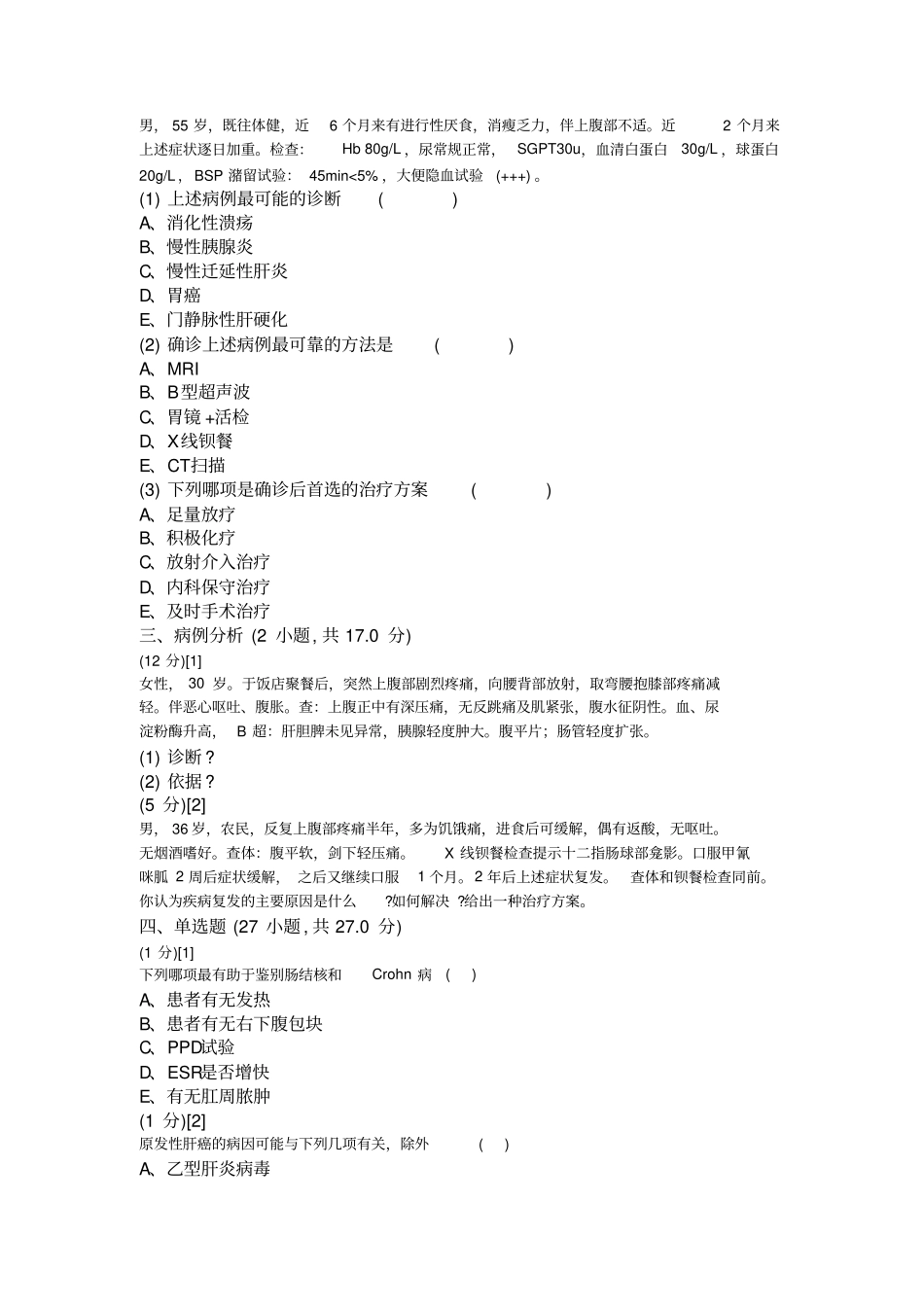 消化内科学考试试卷与答案1_第3页