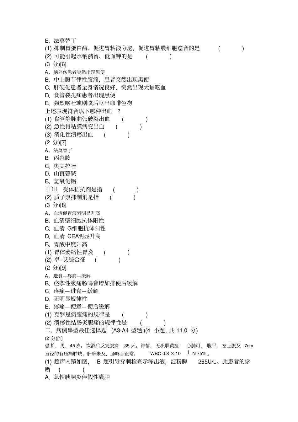 消化内科学考试试卷与答案C_第2页