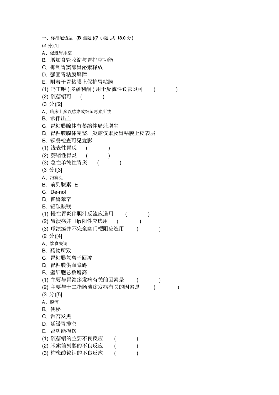 消化内科学考试试卷与答案79卷_第1页
