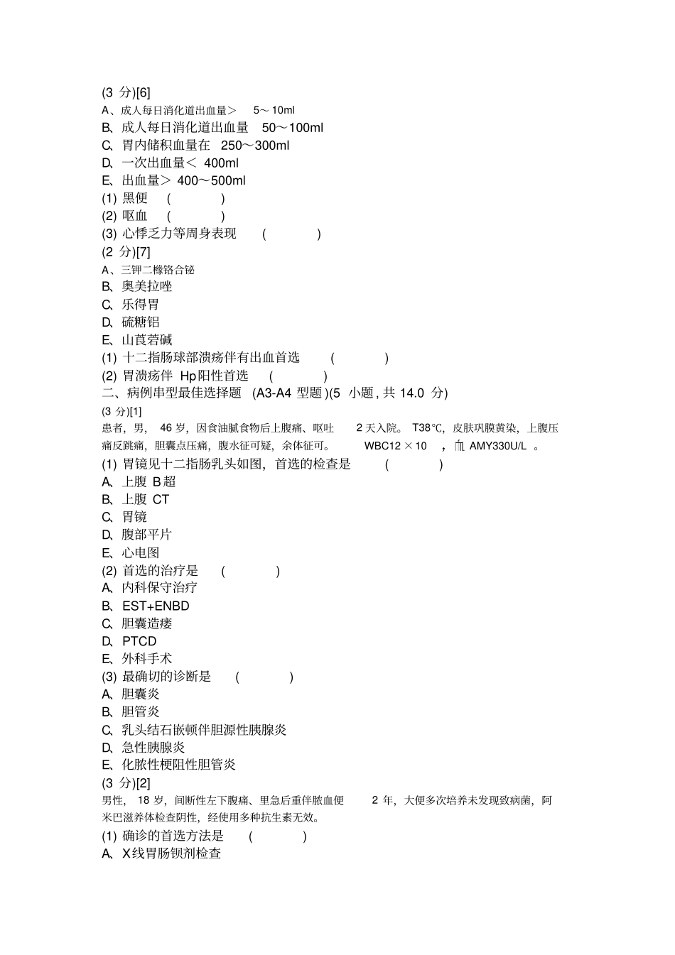 消化内科学考试试卷与答案79卷_第2页