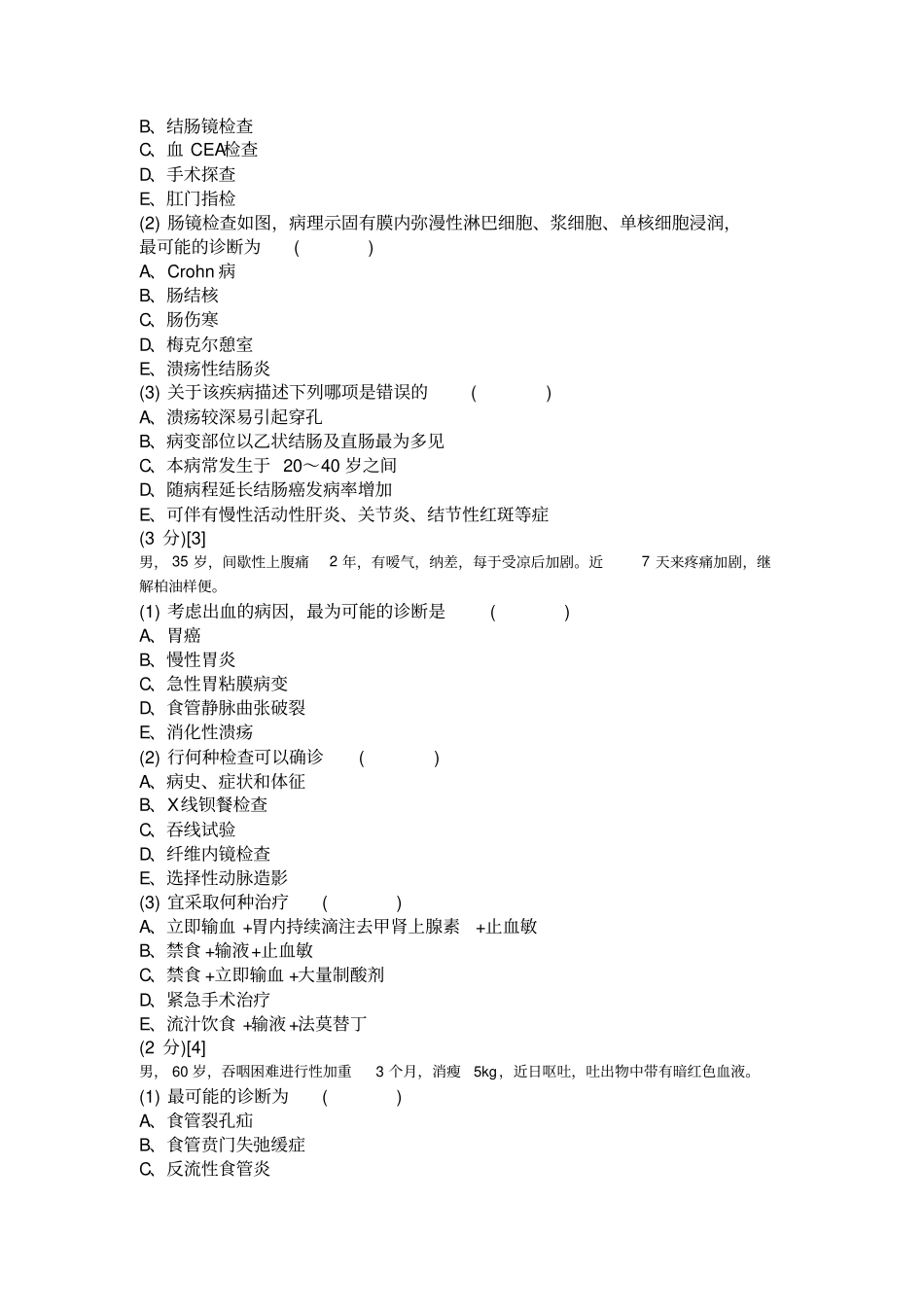 消化内科学考试试卷与答案79卷_第3页