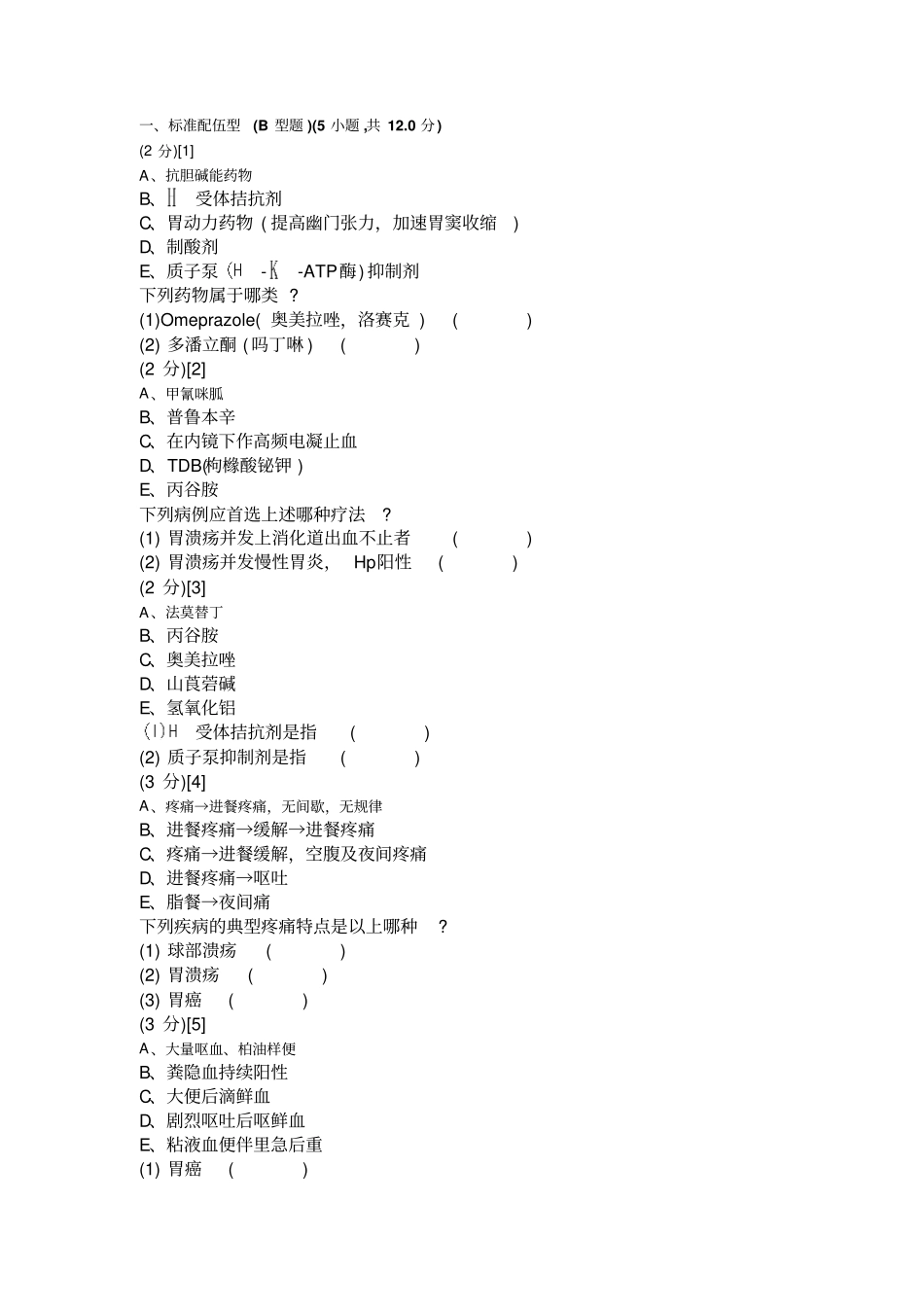 消化内科学考试试卷及答案2_第1页