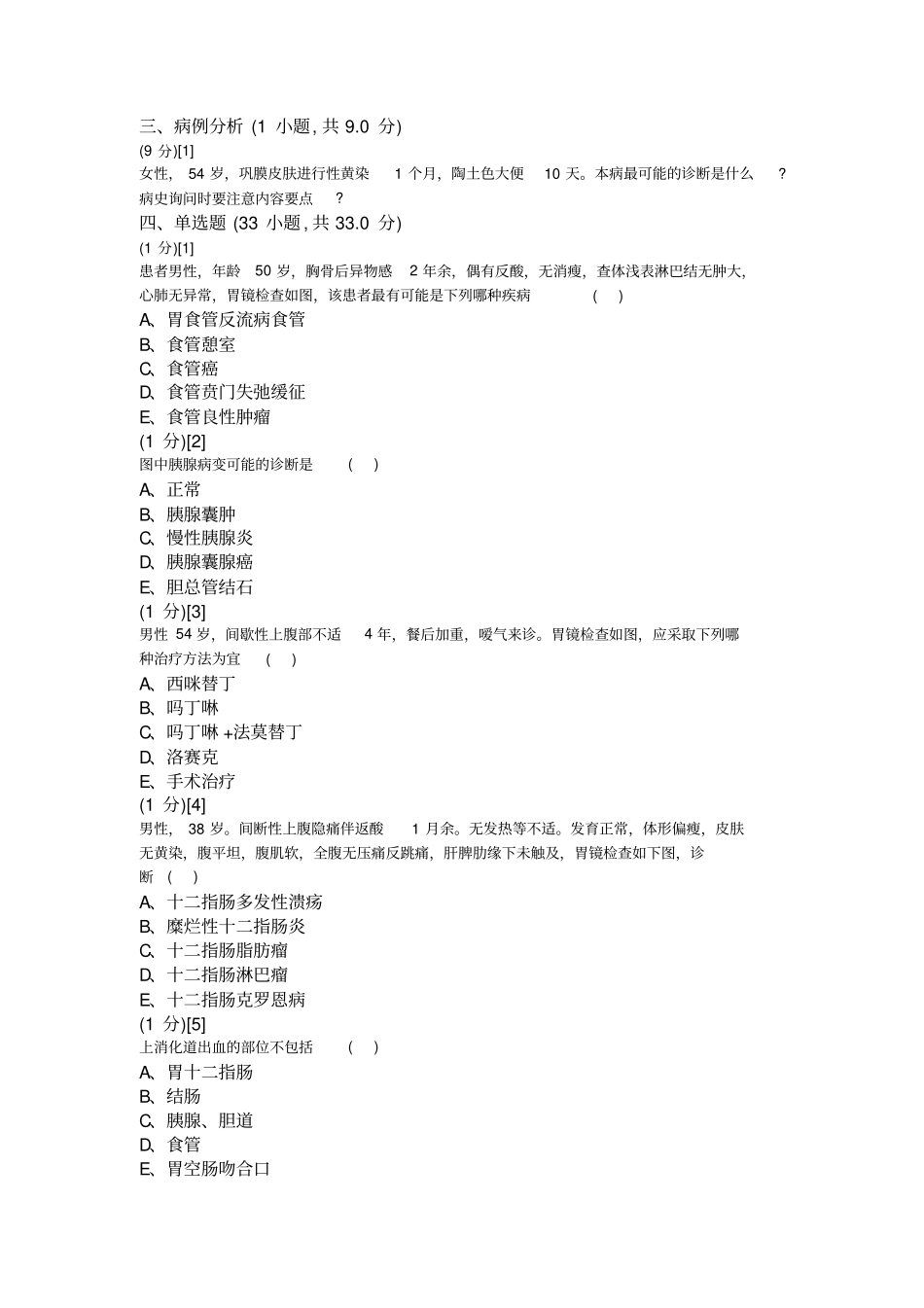 消化内科学考试试卷及答案2_第3页