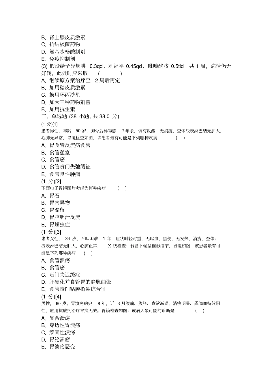 消化内科学考试试卷与答案3_第3页