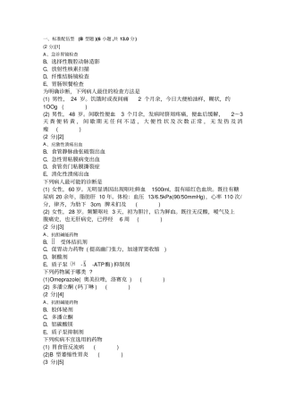 消化内科学考试试卷与答案3