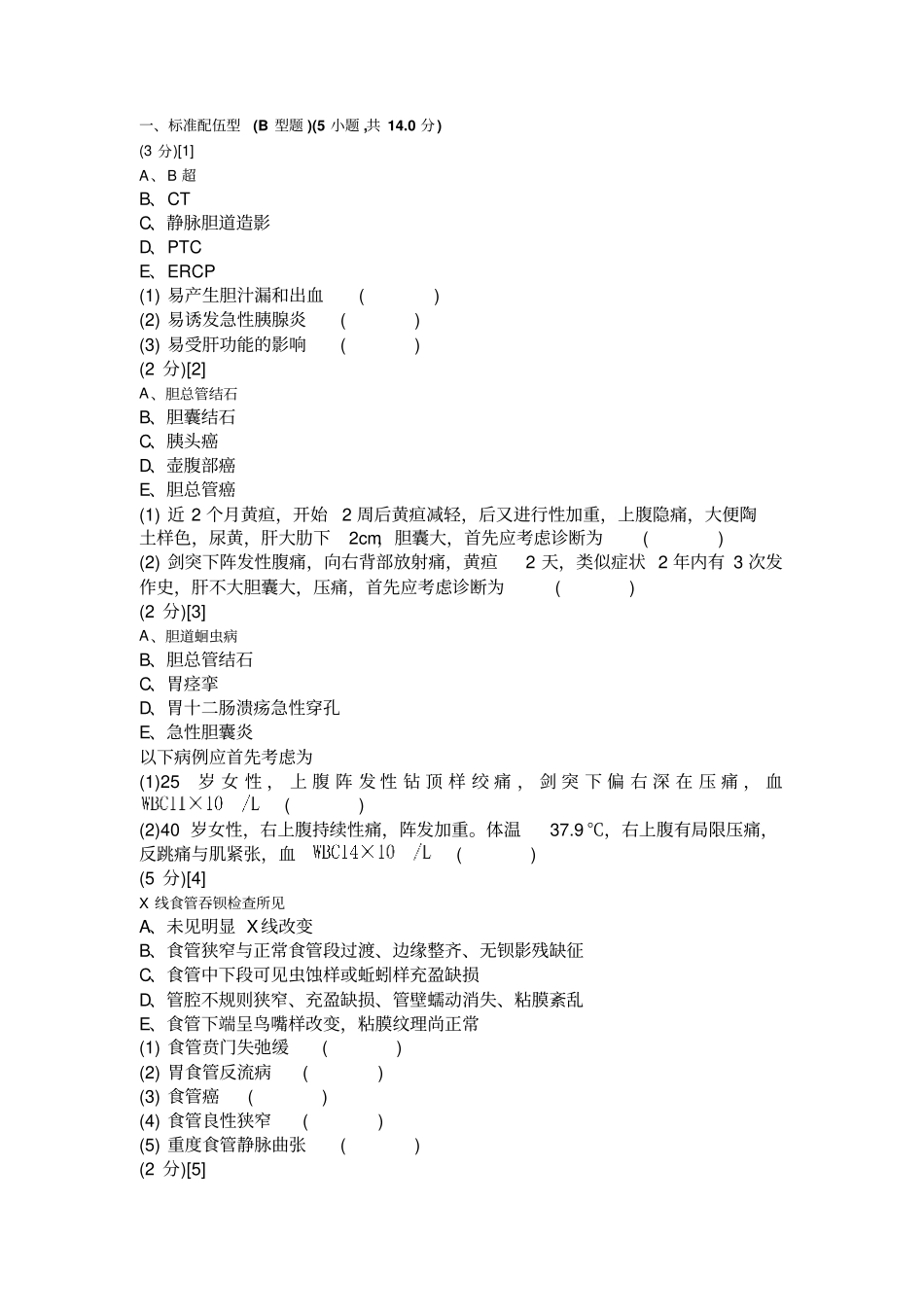 消化内科学考试试卷和答案A_第1页