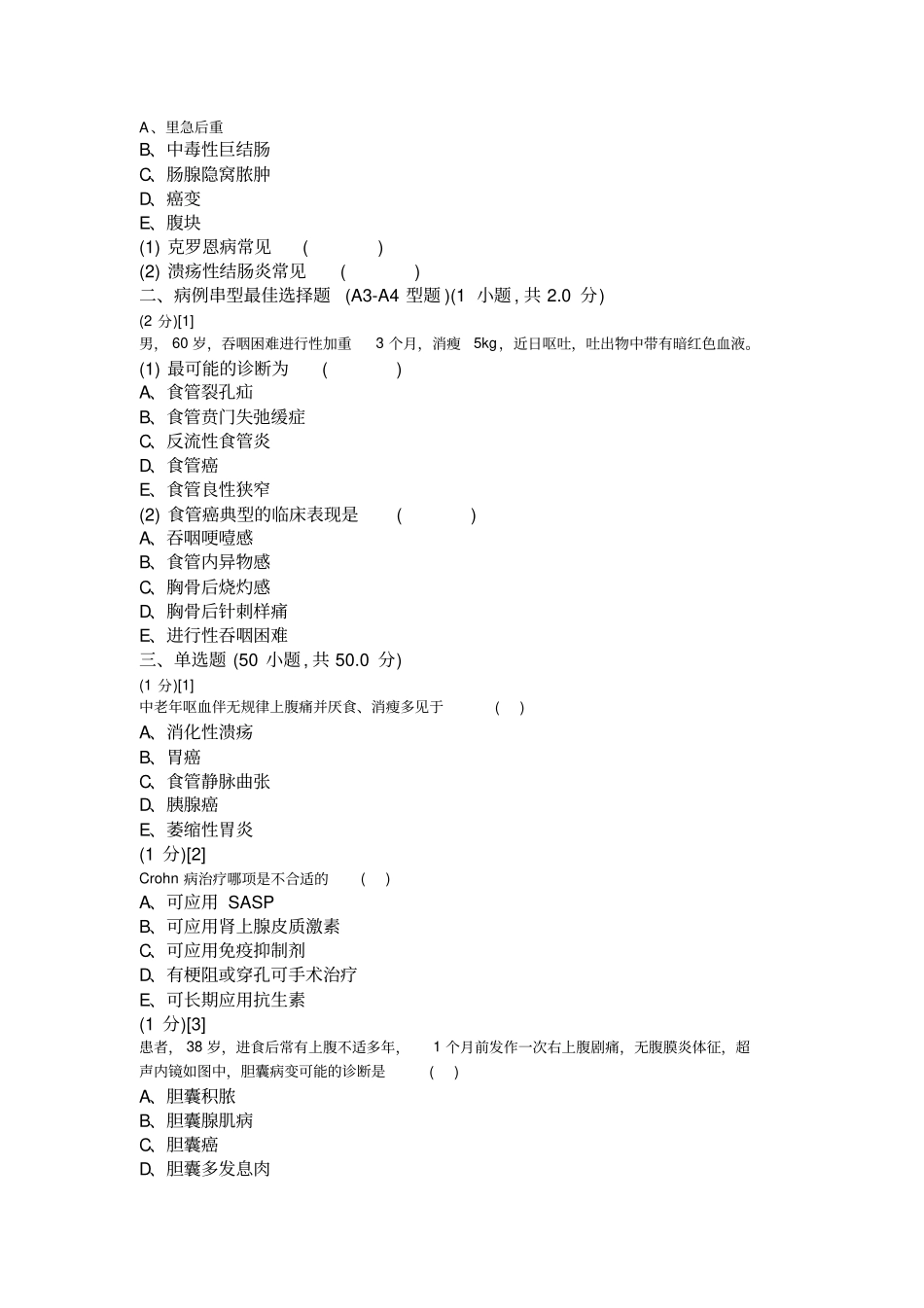 消化内科学考试试卷和答案A_第2页