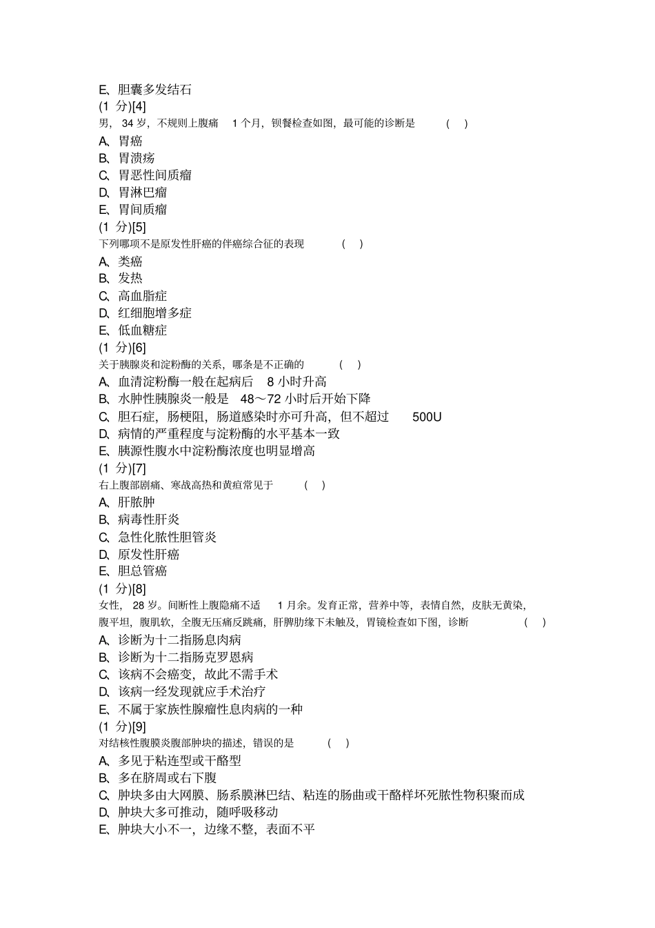 消化内科学考试试卷和答案A_第3页