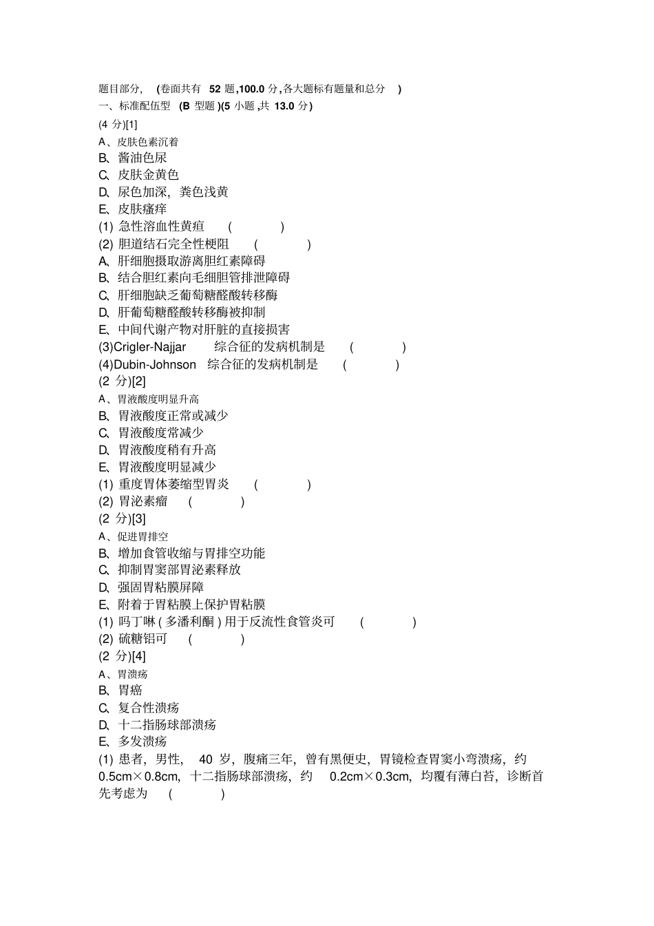 消化内科学试卷2卷剖析_第1页