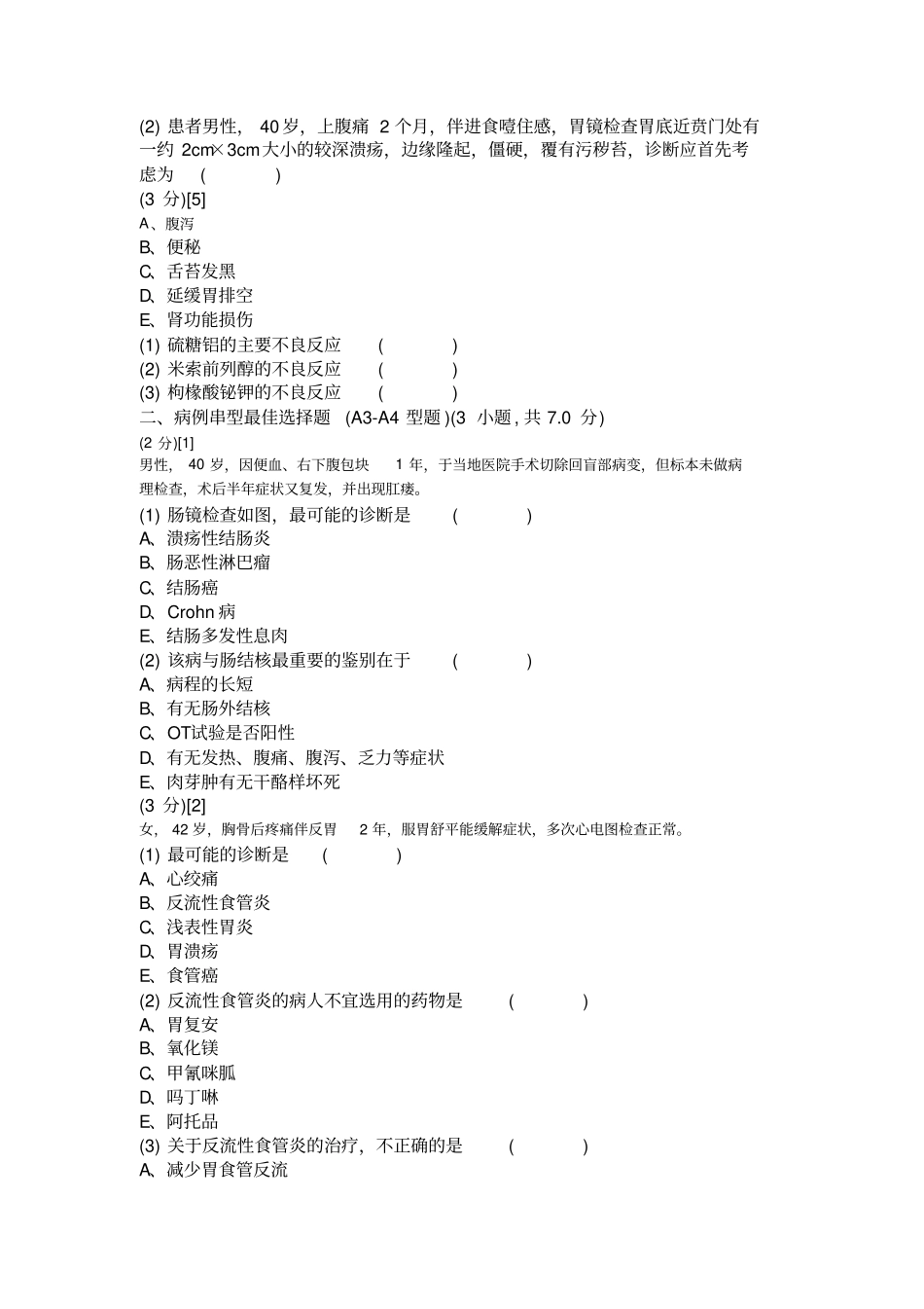 消化内科学试卷2卷剖析_第2页