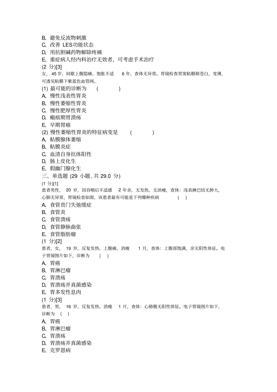 消化内科学试卷2卷剖析_第3页