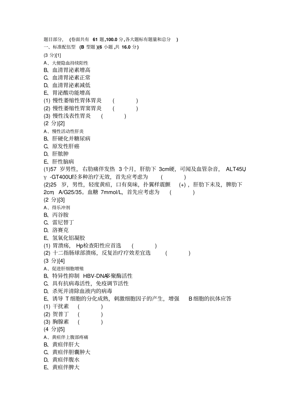 消化内科学试卷A卷剖析_第1页