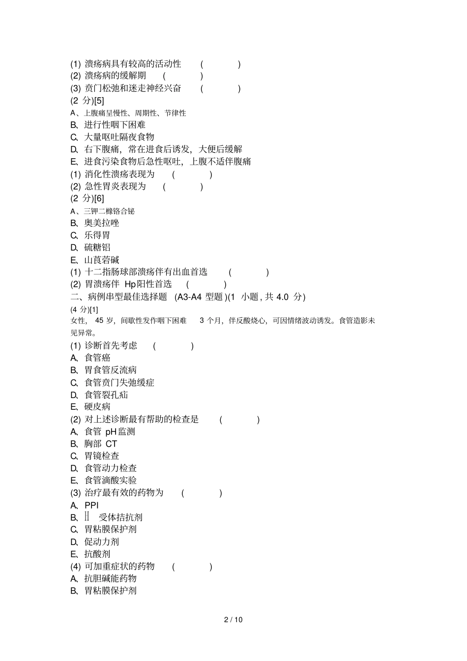 消化内科学试卷卷_第2页