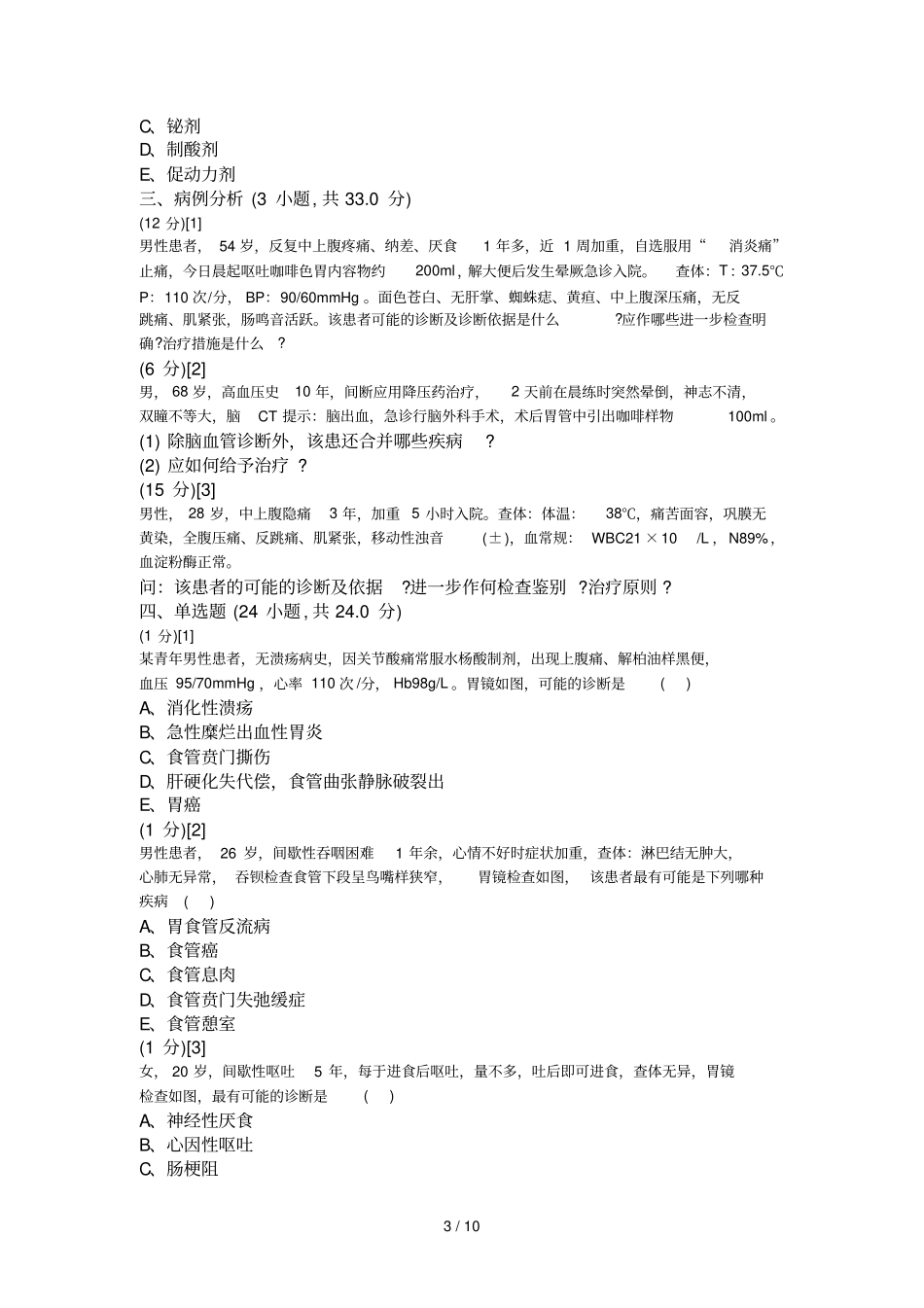 消化内科学试卷卷_第3页