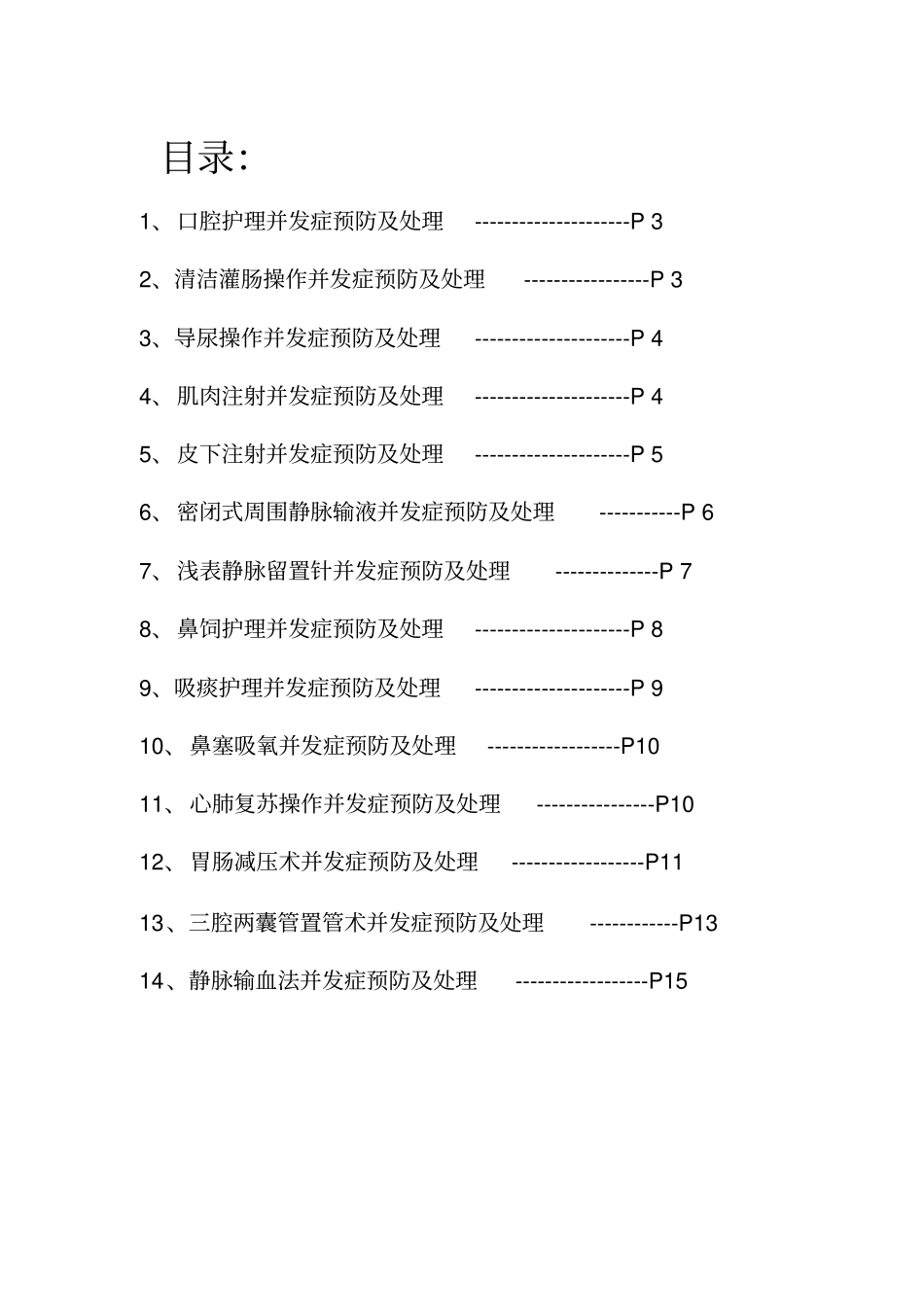 消化内科常见护理操作并发症预防措施与处理指引_第2页