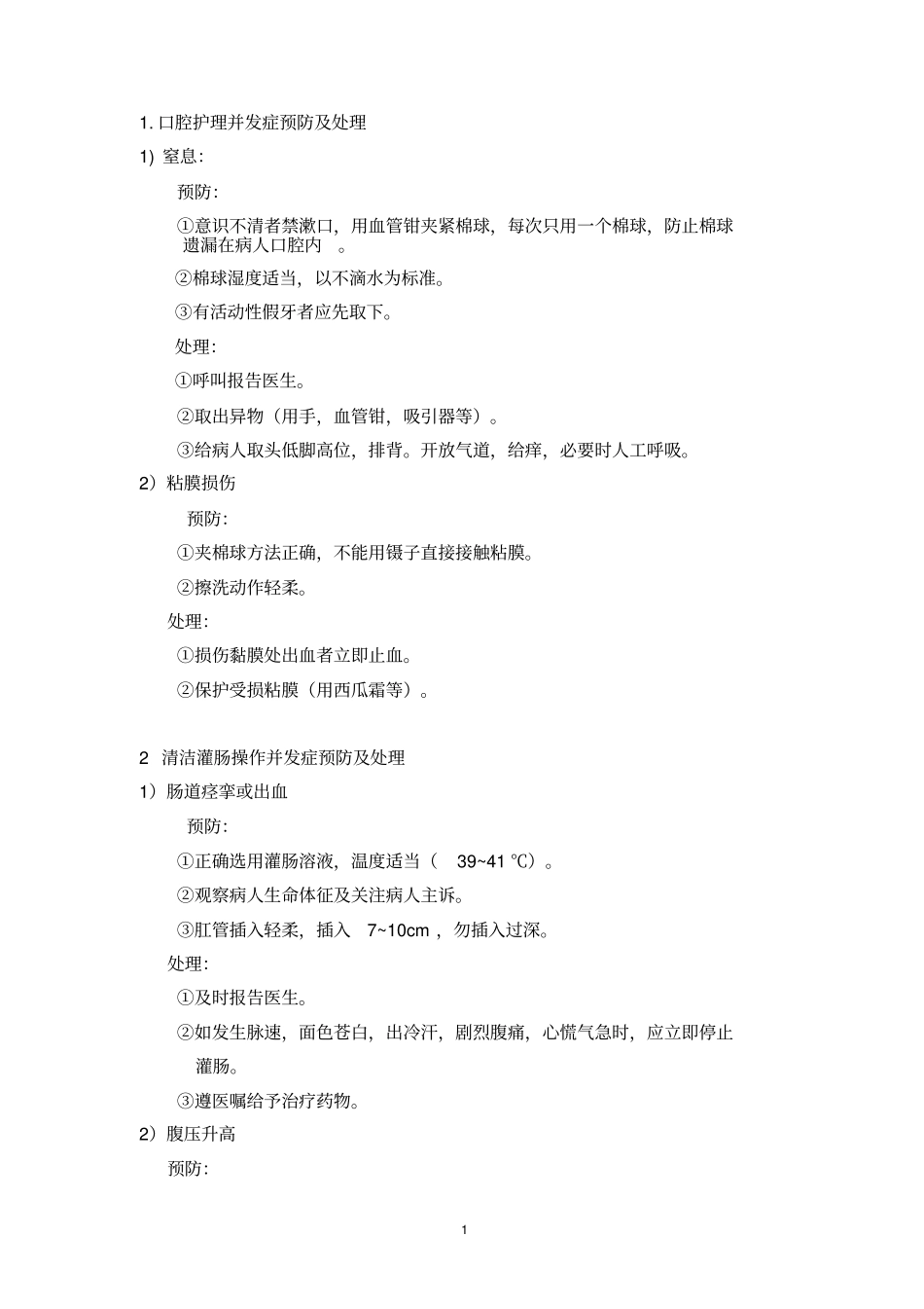 消化内科常见护理操作并发症预防措施与处理指引_第3页