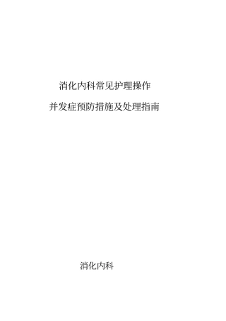 消化内科常见护理操作并发症预防措施与处理指引