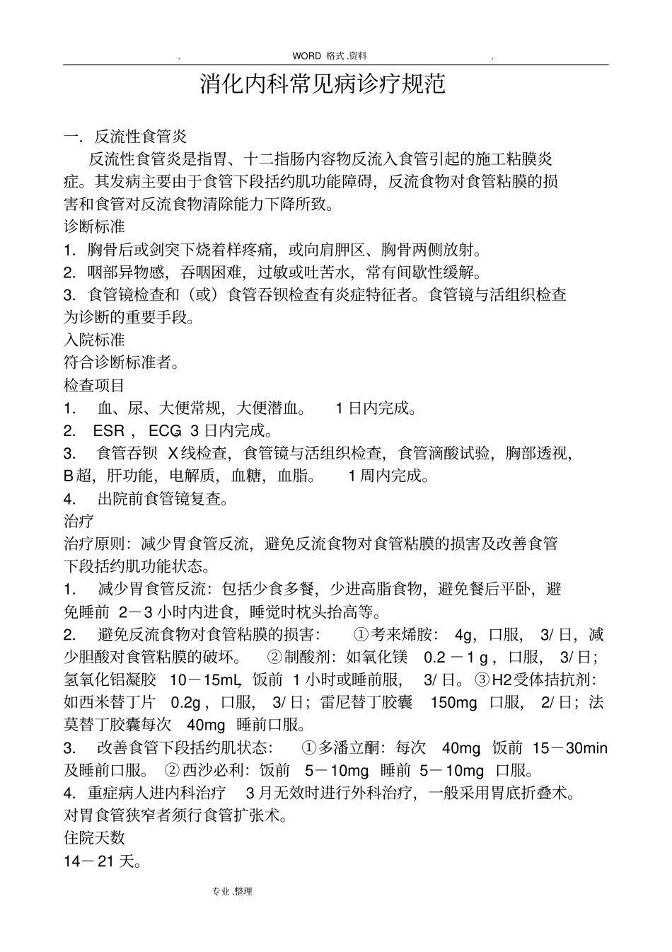 消化内科常见病诊疗规范方案_第1页