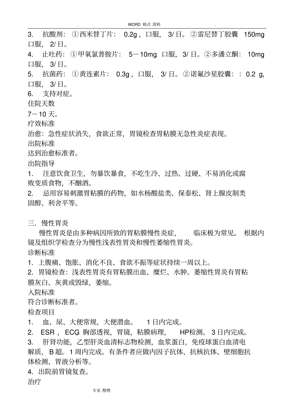 消化内科常见病诊疗规范方案_第3页