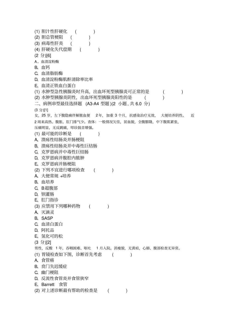 消化内科学试卷A卷材料_第2页