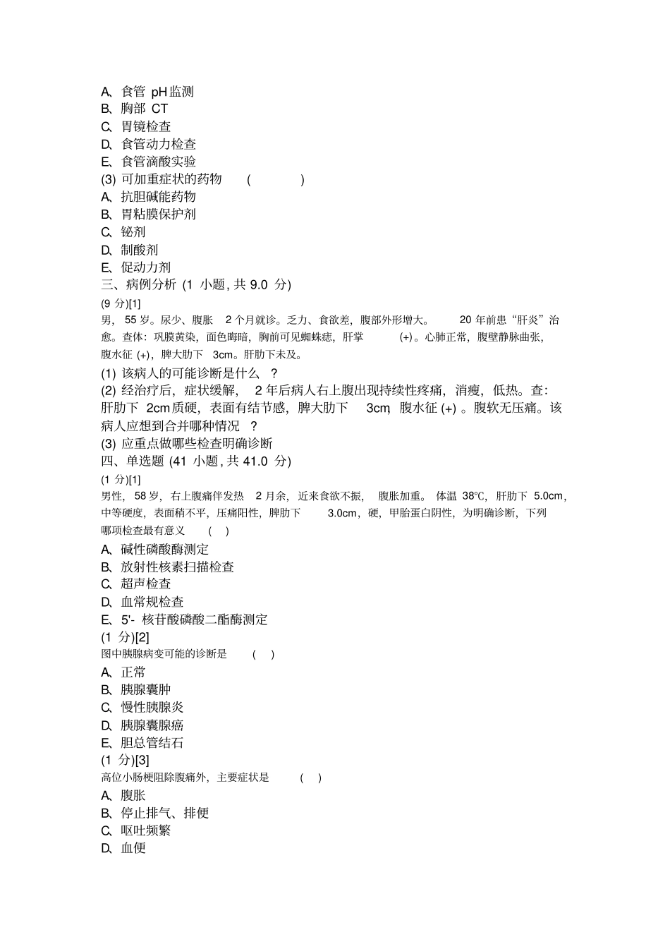 消化内科学试卷A卷材料_第3页