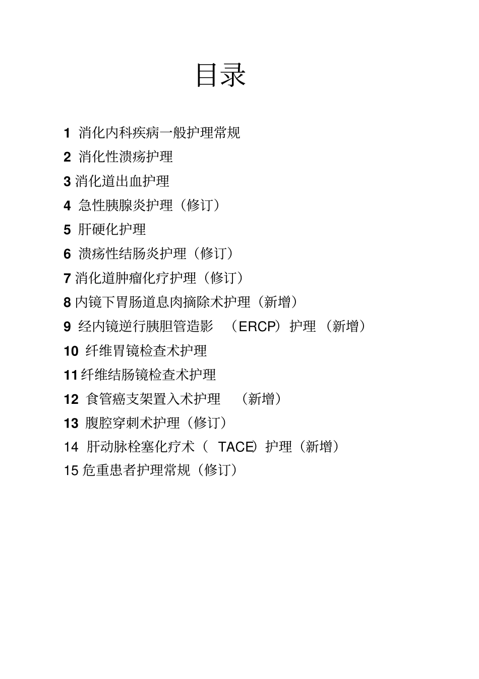 消化内科疾病护理常规材料_第2页