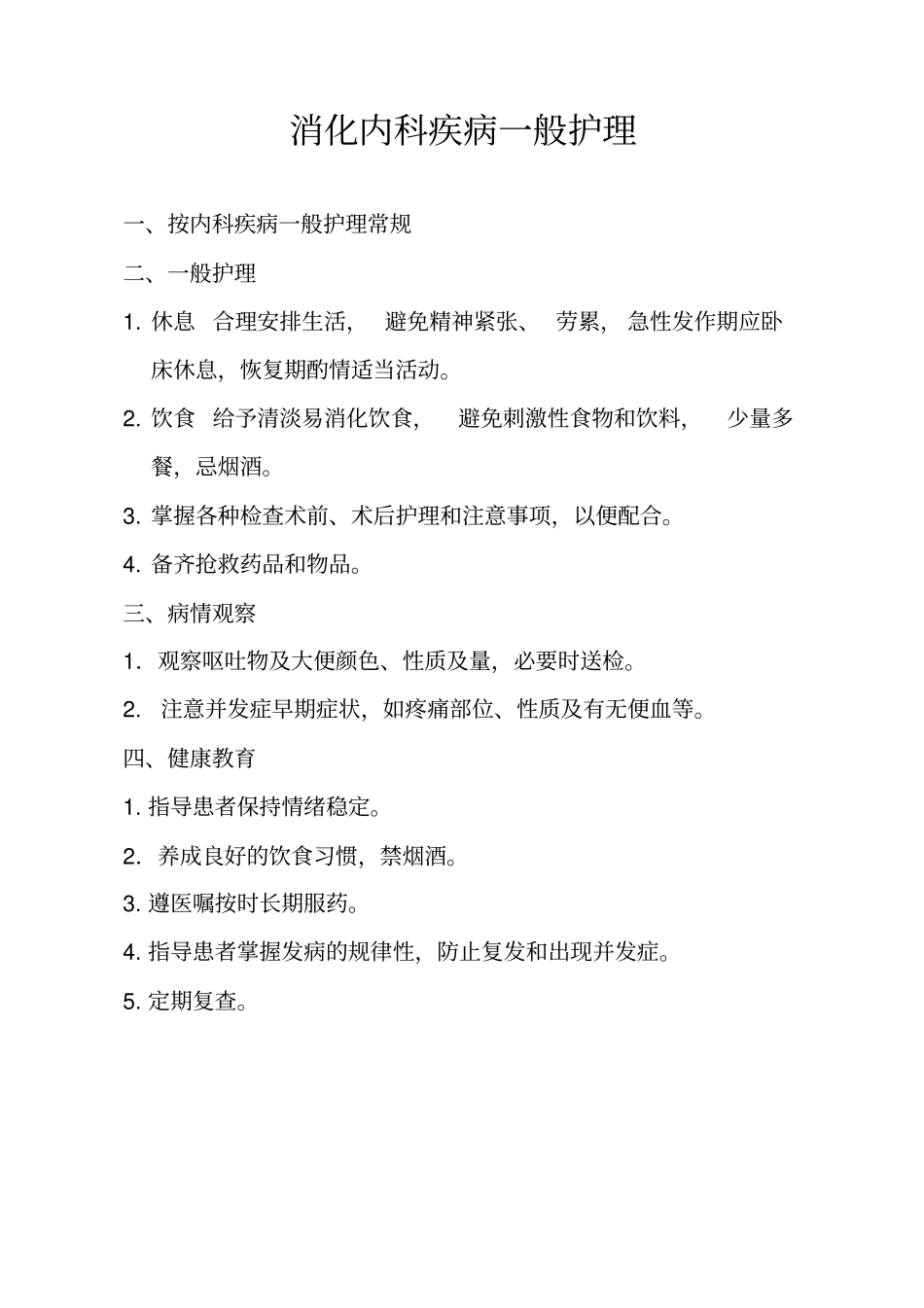 消化内科疾病护理常规材料_第3页