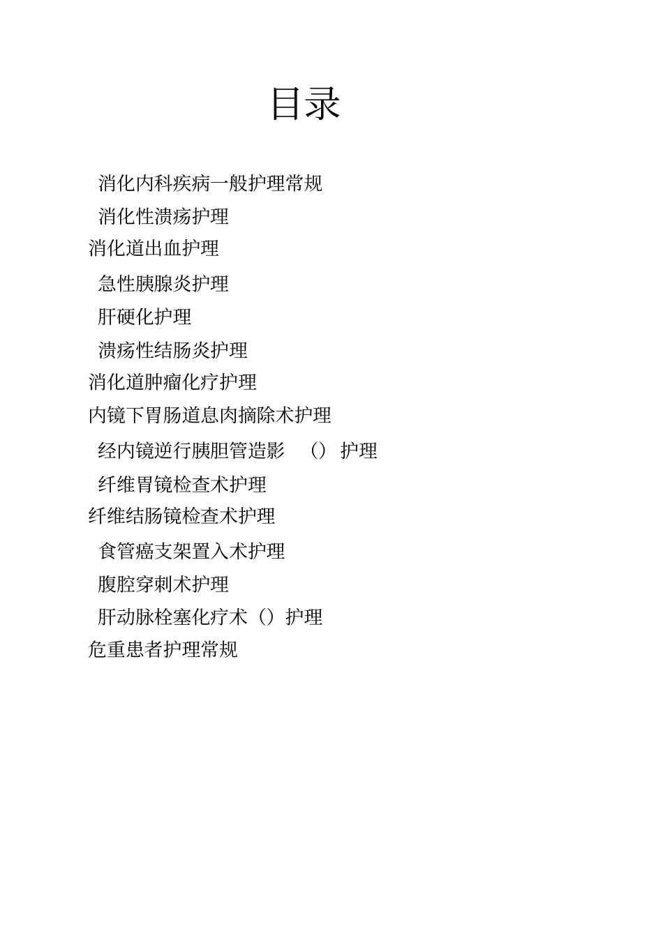 消化内科疾病护理常规护士版_第2页